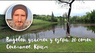 Земельный участок ИЖС в Крыму село Соколиное у озера. 20 соток 1.9 млн. рублей.