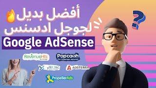 Google AdSense أفضل بديل لجوجل ادسنس - Google AdSense افضل 5 شركات موثوقة بديلة لـجوجل ادسنس