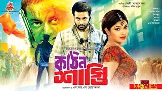 Kothin Shasti - কঠিন শাস্তি  Shakib Khan Dipjol Tamanna Rubel Shimla Shanu  Bangla Full Movie