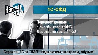 #ОФД Как подобрать онлайн кассу подключиться к ОФД и ЕГАИС