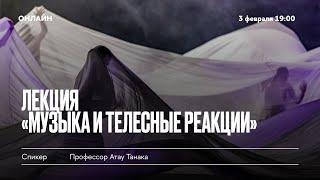 Лекция профессора Атау Танака «Музыка и телесные реакции»