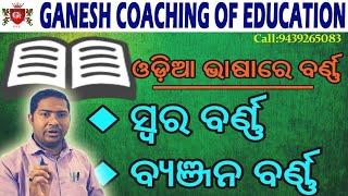 #ODIA BHASHA BYAKARANA#GCE#ODIA GRAMMAR#WHAT IS BARNA#BARNAMALA#HOW MANY TYPES OF BARNA#