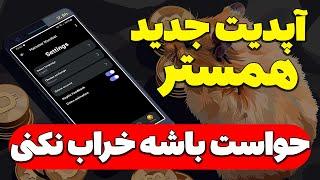 حواست باشه سکه های همستر رو از دست ندی