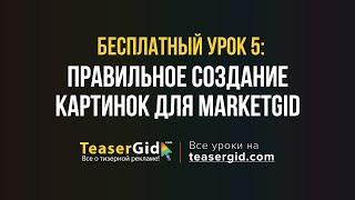 Урок 5 - Создание и выбор картинки для тизера в MarketGid