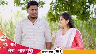 एक गाव तेरा भानगडी  EP  प्रोमो # 181  Ek gav tera bhangadi  EP  Promo# 181 Marathi web serial