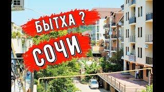  Сочи.БЫТХА ЭТО ГДЕ ? СТОИТ ТУТ ЖИТЬ ИЛИ НЕТ И КТО ТУТ ЖИВЕТ ? Отдых в Сочи