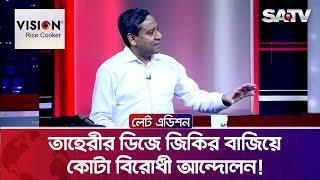 তাহেরীর ডিজে জিকির বাজিয়ে কোটা বিরোধী আন্দোলন  গোলাম মাওলা রনি  Talk Show  SATV