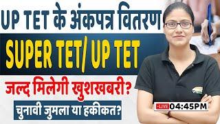 UP Super TET New Vacancy UP TET के अंकपत्र का वितरण शुरू यूपी शिक्षक भर्ती जल्द ? Info Gargi Mam
