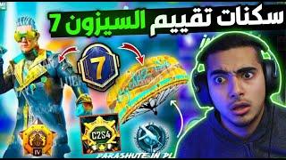 سكنات تقييم السيزون 7  رسميا تسريبات السيزون 7 ببحي موبايل تم التوثيق  M7 ROYAL PASS PUBG MOBILE