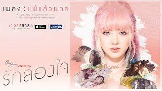 【Official MV】แพ้แล้วพาล  OST. รักลองใจ 