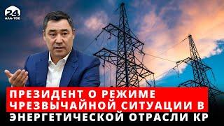 Президент о режиме чрезвычайной ситуации в энергетической отрасли КР