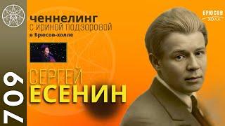 #709 Разговор с Духом Сергея Есенина в Брюсов-холле Москва