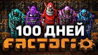 5 человек и 100 дней  в FACTORIO