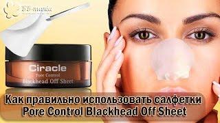 Как правильно использовать - Pore Control Blackhead Off Sheet Circle