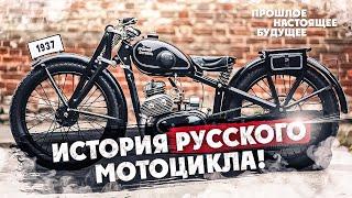 История Русского МОТОЦИКЛА Прошлое-Настоящие-Будущие