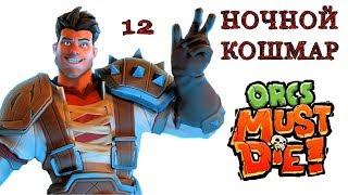 Orcs Must Die ночной кошмар узкое место \ полное прохождение