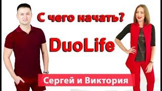 Duolife - с чего начать?