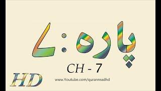 Quran HD - Abdul Rahman Al-Sudais Para Ch # 7 القرآن