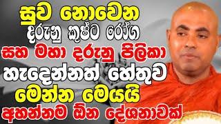 සුව නොවෙන දරුණු කුෂ්ට රෝග පිලිකා හැදෙන්න හේතුව මෙන්න මේකයි Ven Koralayagama Saranathissa Thero 2024