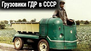 Какие были грузовики ГДР  в СССР.
