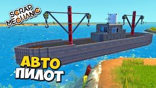  ПЛЫВУ НА АВТОПИЛОЕ В ТРАНСПОРТНОМ КОРАБЛЕ  ОБЗОР ПОСТРОЕК в Scrap Mechanic  СКРАП МЕХАНИК 