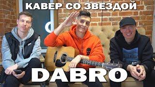DABRO - НА КРЫШЕ Live под гитару с АВТОРАМИ ПЕСНИ