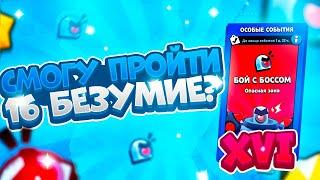 Как Пройти 16 Безумие Боя С Боссом? Brawl Stars