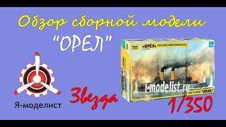 Обзор модели броненосца Орел фирмы Звезда в 1350 масштабе.