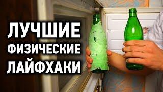 Лучшие физические лайфхаки