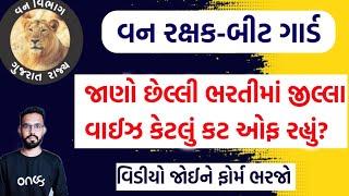 Forest guard cutt off 20182022 bharti જિલ્લા વાઈઝ કેટલું કટ ઓફ હતું‼️ફિઝિકલમાં કેટલા બોલાવ્યા હતા?