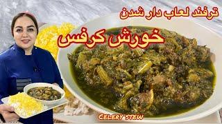 آموزش خورش کرفس دستور خورش کرفس لعاب دار و جا افتاده