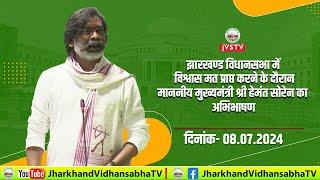 विश्वास मत प्राप्त करने के दौरान माननीय मुख्यमंत्री श्री हेमंत सोरेन का अभिभाषण ।