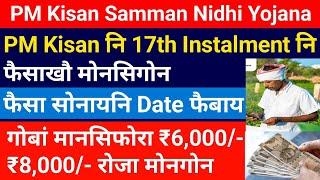 PM Kisan नि 17थि Instalment नि फैसाखौ मोनसिगोन  गोबां मानसिफ्रा ₹6000- ₹8000- मोनगोन