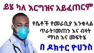 የሴቶች የመራቢያ የእንቁላል ጥራት፣ብዛት እና መጠን ማነስ እና መፍትሄዎቹ እርግዝና አይፈጠርም  Infertility due to egg quality ጤና