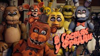 FNAF SFM В Гостях у Фредди аниматроники из Другой жизни Ответы на вопросы