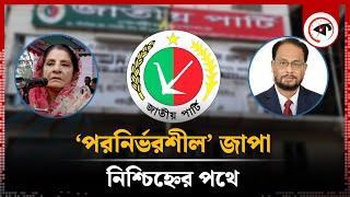 ‘পরনির্ভরশীল’ জাপা নিশ্চিহ্নের পথে  JAPA  Jatiya Party  BD Politics  Kalbela