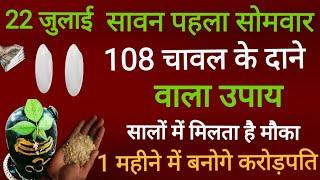 22 जुलाई सावन के पहले सोमवार को 108 चावल दाने का उपाय जरूर करे  Pradeep Ji Mishra upay