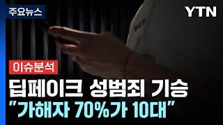 지인 능욕 딥페이크 성범죄 기승...가해자 70%가 10대  YTN