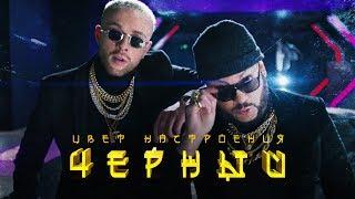 Егор Крид feat. Филипп Киркоров - Цвет настроения черный премьера клипа 2018