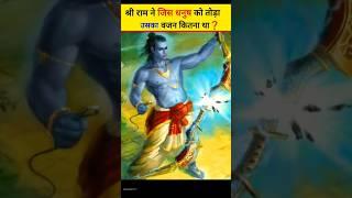 श्री राम ने जिस धनुष को तोड़ा उसका वजन कितना था  #ramayan #shreeram #shorts #viral #youtubeshorts