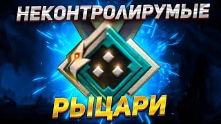 ФЕНОМЕНАЛЬНАЯ ИГРА РЫЦАРЕЙ НА 2К ММР