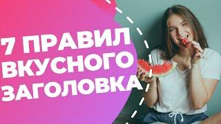 Как написать великолепный заголовок который увеличит открываемость видео или статьи