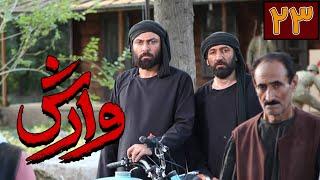 سریال وارش - قسمت 23  Serial Varesh - Part 23