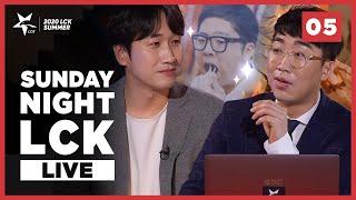 SNL Sunday Night LCK #Ep.5