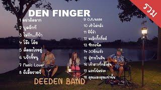 รวม Cover เพลงสนุกๆจาก Den Finger   วง DEEDEN BAND  at Plentifarm นครปฐม