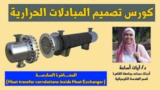 كورس تصميم المبادلات الحرارية  Heat Transfer correlations inside Heat Exchanger