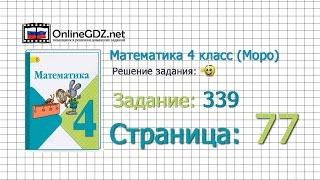 Страница 77 Задание 339 – Математика 4 класс Моро Часть 1