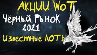 АКЦИИ WoT Чёрный Рынок 2021 ИЗВЕСТНЫЕ ЛОТЫ. Официальный СТАРТ