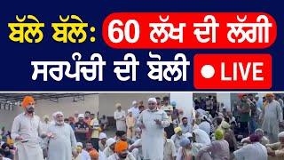 ਬੱਲੇ ਬੱਲੇ 60 ਲੱਖ ਦੀ ਲੱਗੀ ਸਰਪੰਚੀ ਦੀ ਬੋਲੀ - LIVE  Punjab News