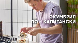 СКУМБРИЯ ПО КАПИТАНСКИ - рецепт от шефа Бельковича  ПроСто кухня  YouTube-версия